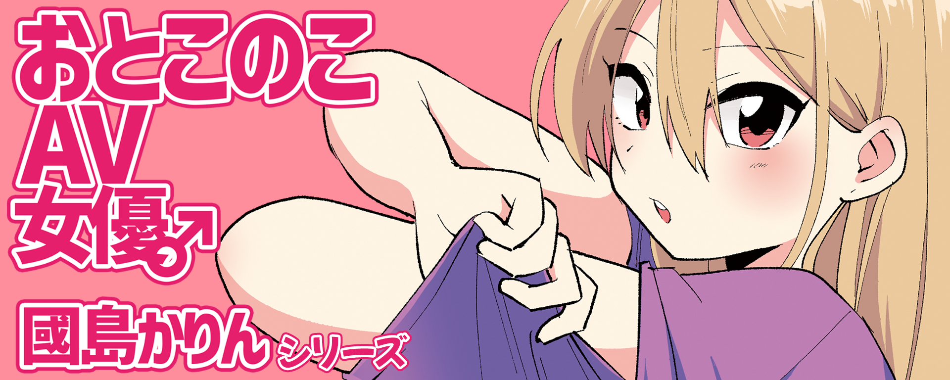 おとこのこAV女優♂國島かりん